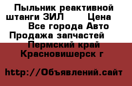 Пыльник реактивной штанги ЗИЛ-131 › Цена ­ 100 - Все города Авто » Продажа запчастей   . Пермский край,Красновишерск г.